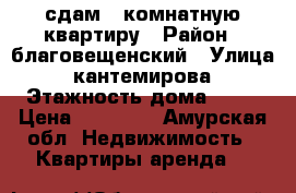 сдам 1 комнатную квартиру › Район ­ благовещенский › Улица ­ кантемирова › Этажность дома ­ 10 › Цена ­ 15 000 - Амурская обл. Недвижимость » Квартиры аренда   